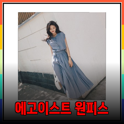 엘레강스와 편안함을 모두 갖춘 에고이스트 원피스 스타일 소개