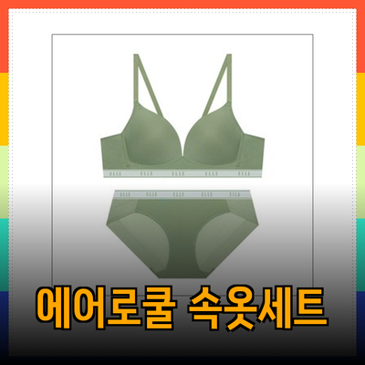 엘르 이너웨어: 에어로쿨 컴포트핏 속옷세트 완벽 가이드