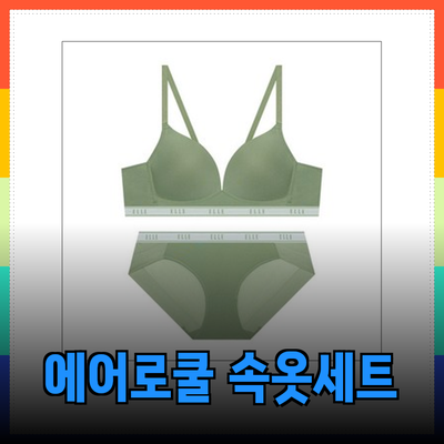 엘르 이너웨어: 에어로쿨 컴포트핏 속옷세트의 매력과 선택 가이드
