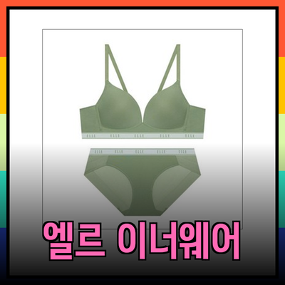 엘르 이너웨어: 편안함과 스타일의 완벽한 조화