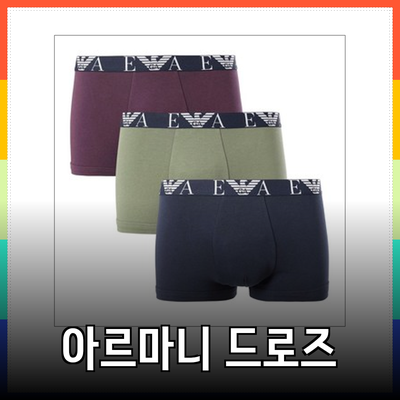 엠포리오 아르마니 남성 드로즈로 스타일에 한층 더 매력 추가하기