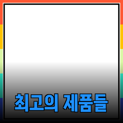 여러 소비자에게 추천하는 최고의 제품들: 선택과 구매 가이드