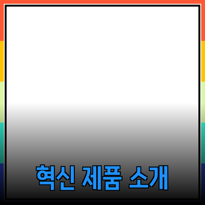 여러분의 삶을 변화시킬 혁신적인 제품 소개
