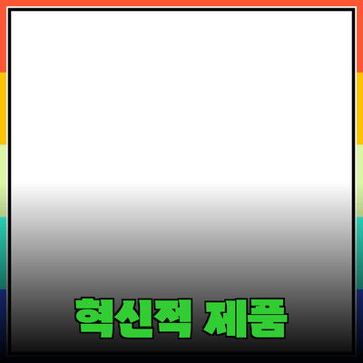 여러분의 삶을 변화시킬 혁신적인 제품 추천!