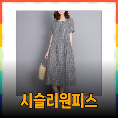 여름을 만끽할 시슬리원피스 추천과 스타일링 가이드
