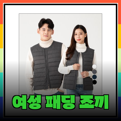 여성 패딩 조끼의 모든 것 – 스타일과 기능성을 동시에!