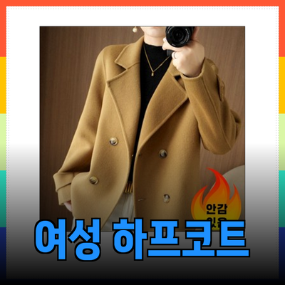 여성 하프코트: 스타일과 기능을 동시에 갖춘 필수 아이템