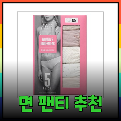여성에게 꼭 필요한 면 팬티 추천 및 소개