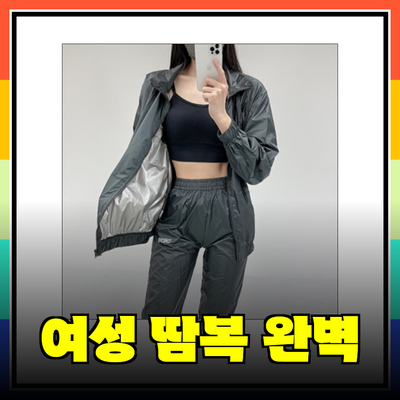 여성을 위한 완벽한 땀복