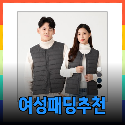 여성패딩을 통한 따뜻함과 스타일: 가장 추천하는 아이템들