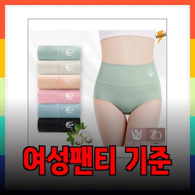 여성팬티 선택의 새로운 기준