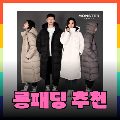 여자롱패딩 추천: 따뜻함과 스타일을 동시에!