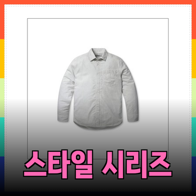 역시즌에 완벽한 스타일을 위한 시리즈 제품 추천