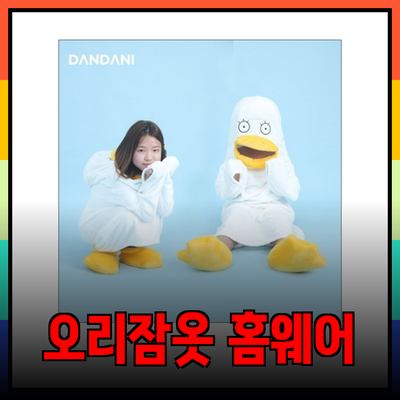 오리잠옷으로 완성하는 편안하고 귀여운 홈웨어 스타일