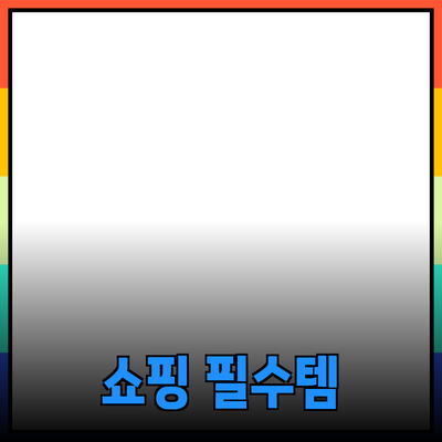 온라인 쇼핑 필수 아이템