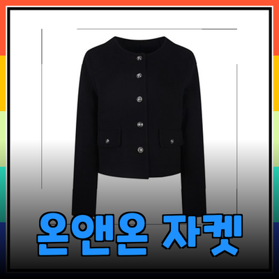 온앤온 자켓으로 완성하는 세련된 가을 스타일