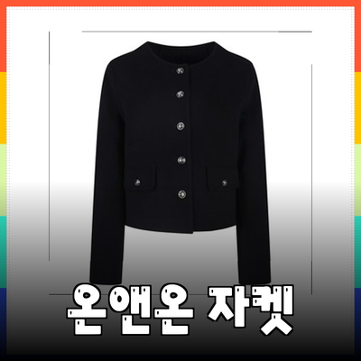 온앤온 자켓으로 완성하는 스타일리시한 룩과 겨울 패션 아이템
