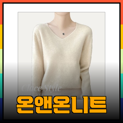 온앤온니트로 완성하는 따뜻한 스타일의 모든 것