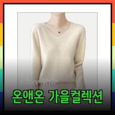 온앤온의 스타일리시한 가을/겨울 컬렉션 아이템 소개