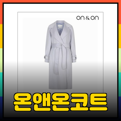 온앤온코트: 스타일과 따뜻함을 동시에 담다