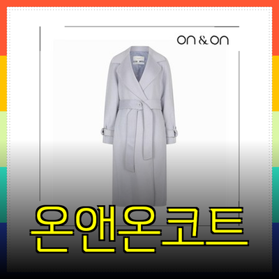 온앤온코트로 완성하는 겨울 패션의 완벽함