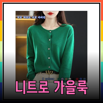 올리브데올리브니트로 가을 스타일 완성하기