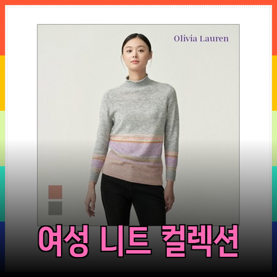 올리비아로렌의 매력을 담은 다양한 여성 니트 제품들 소개