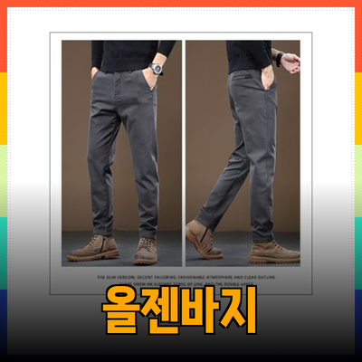 올젠바지로 완성하는 스타일리시한 일상과 비즈니스 룩