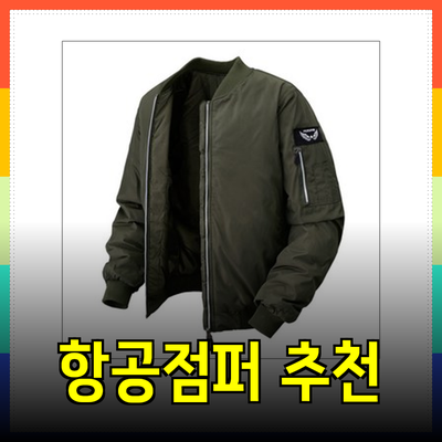 완벽한 겨울을 위한 항공점퍼 추천! 스타일과 기능성을 동시에 잡다