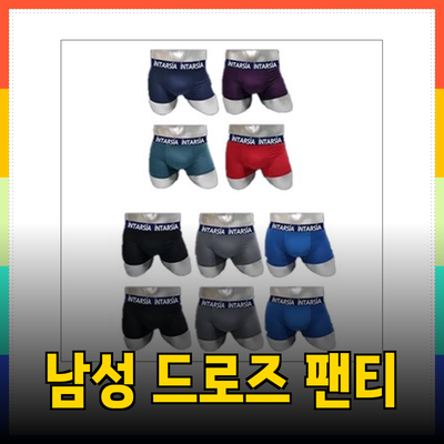 완벽한 남성 드로즈 팬티: 스타일과 편안함을 동시에 누리세요!