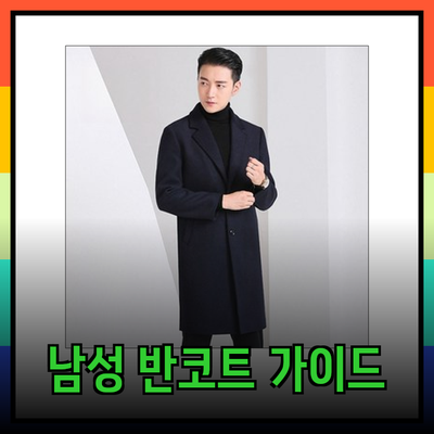 완벽한 남성 반코트 선택을 위한 가이드