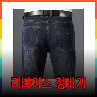 완벽한 리바이스 청바지 소개: 스타일과 편안함을 동시에!