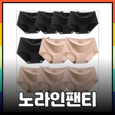 완벽한 스타일과 편안함을 제공하는 노라인팬티 소개