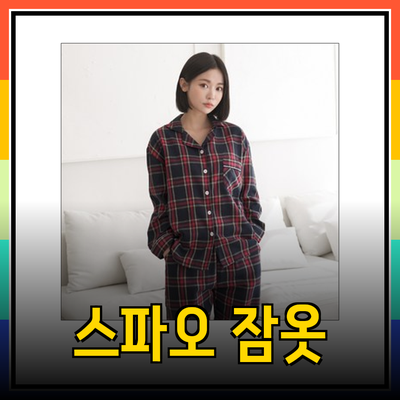 완벽한 스파오 잠옷으로 쾌적한 휴식을 즐겨보세요!