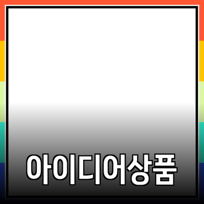 완벽한 아이디어 상품 추천