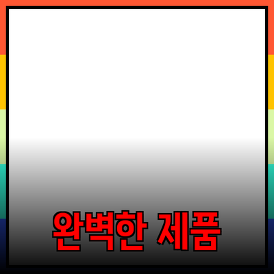 완벽한 제품 소개와 추천 가이드