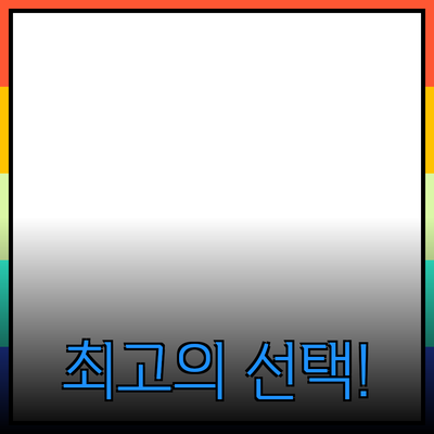 완벽한 제품 추천: 당신을 이끌어줄 최고의 선택!