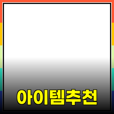 완벽한 제품 추천: 당신의 삶을 변화시킬 아이템들