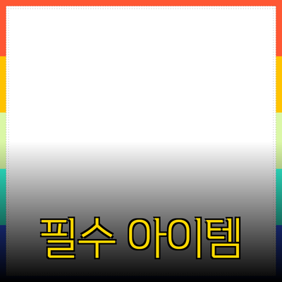 완벽한 제품 추천: 당신의 일상에 꼭 필요한 아이템들