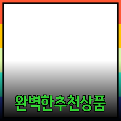 완벽한 제품 추천과 소개: 고르는 방법과 활용법