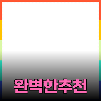 완벽한 제품 추천으로 삶을 개선하는 방법