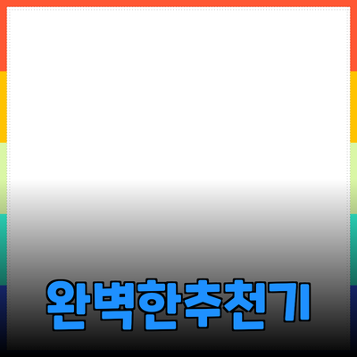 완벽한 제품 추천으로 삶을 더욱 편리하게 만들어보세요!