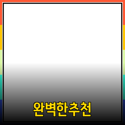 완벽한 제품 추천으로 소비자의 선택을 돕는 방법