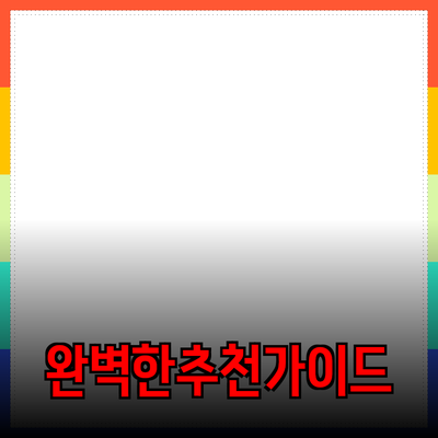 완벽한 제품 추천을 위한 가이드