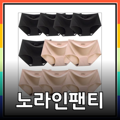 완벽한 착용감을 위한 노라인팬티