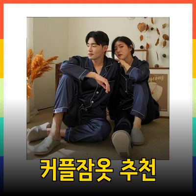 완벽한 커플잠옷 추천으로 로맨틱한 시간을 만들어보세요!