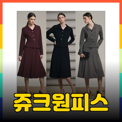 완벽한 페플럼 드레스와 원피스 선택 가이드: 쥬크원피스의 매력을 느껴보세요