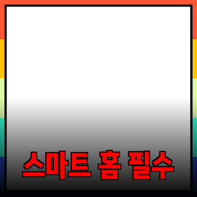 우리 삶을 바꾸는 스마트 홈 제품들: 필수 아이템 총정리