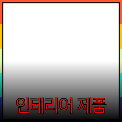 우리 집을 아름답게 꾸며주는 인테리어 제품 추천