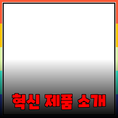 우리의 삶을 변화시키는 혁신적인 제품 소개